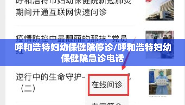 呼和浩特妇幼保健院停诊/呼和浩特妇幼保健院急诊电话