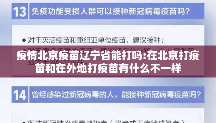 疫情北京疫苗辽宁省能打吗:在北京打疫苗和在外地打疫苗有什么不一样