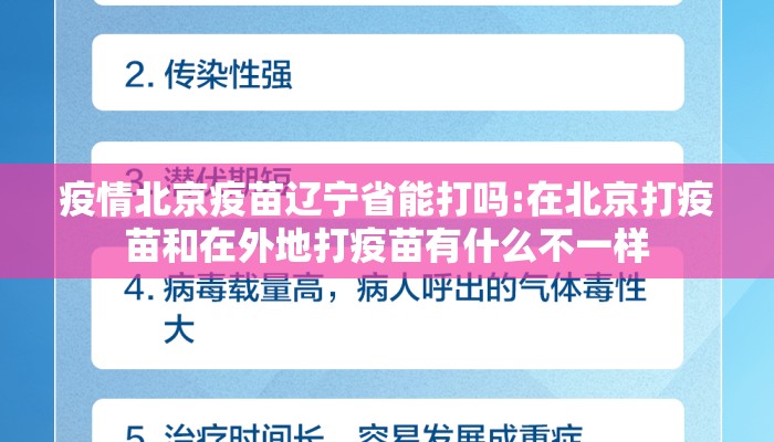 疫情北京疫苗辽宁省能打吗:在北京打疫苗和在外地打疫苗有什么不一样