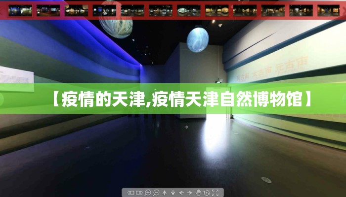 【疫情的天津,疫情天津自然博物馆】