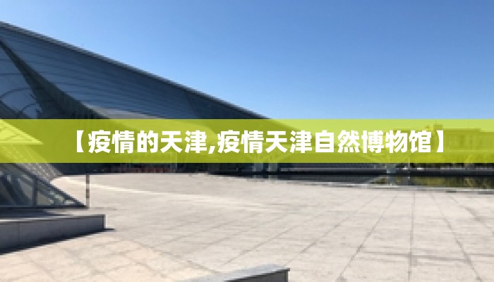【疫情的天津,疫情天津自然博物馆】