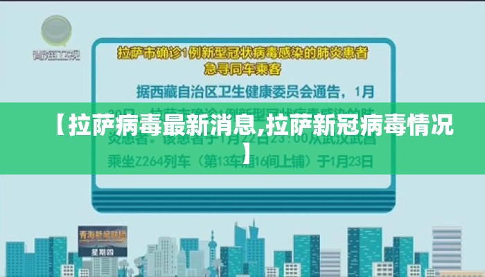 【拉萨病毒最新消息,拉萨新冠病毒情况】