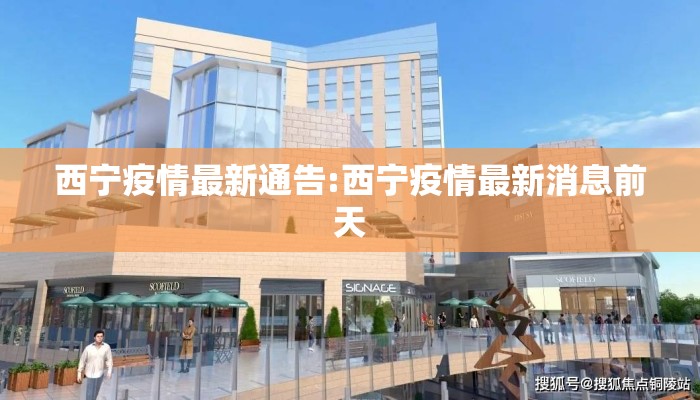 西宁疫情最新通告:西宁疫情最新消息前天
