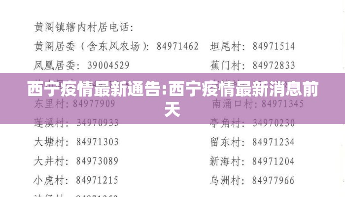 西宁疫情最新通告:西宁疫情最新消息前天