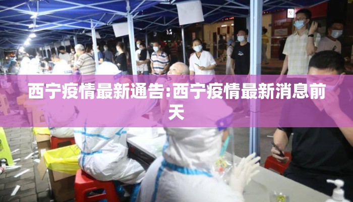 西宁疫情最新通告:西宁疫情最新消息前天