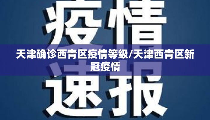 天津确诊西青区疫情等级/天津西青区新冠疫情