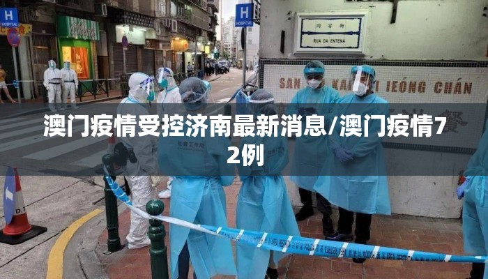 澳门疫情受控济南最新消息/澳门疫情72例