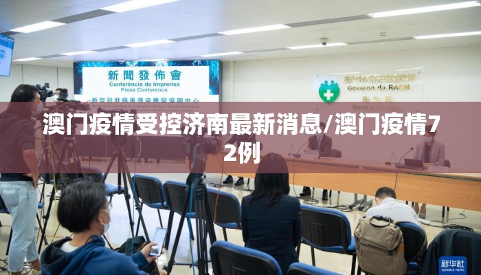 澳门疫情受控济南最新消息/澳门疫情72例
