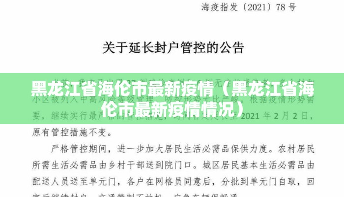 黑龙江省海伦市最新疫情（黑龙江省海伦市最新疫情情况）