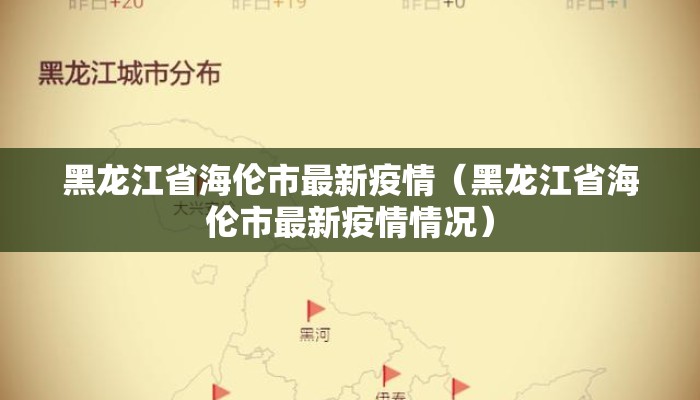 黑龙江省海伦市最新疫情（黑龙江省海伦市最新疫情情况）