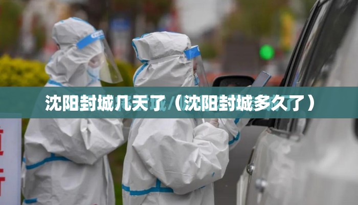 沈阳封城几天了（沈阳封城多久了）
