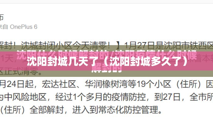 沈阳封城几天了（沈阳封城多久了）