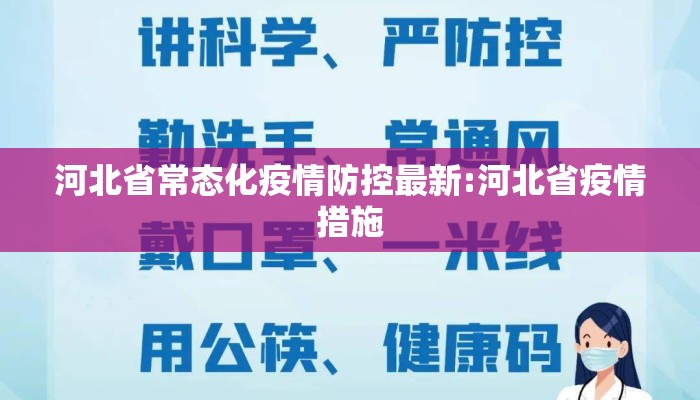 河北省常态化疫情防控最新:河北省疫情措施