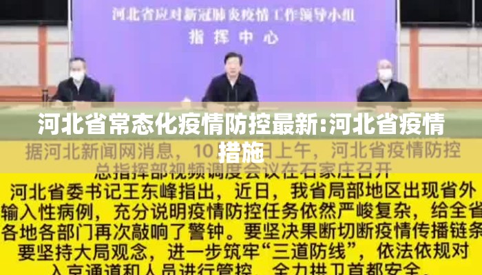 河北省常态化疫情防控最新:河北省疫情措施