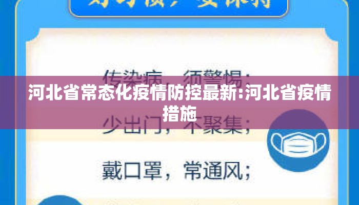 河北省常态化疫情防控最新:河北省疫情措施