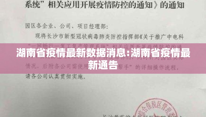 湖南省疫情最新数据消息:湖南省疫情最新通告