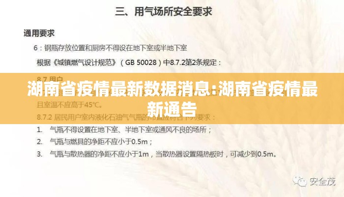 湖南省疫情最新数据消息:湖南省疫情最新通告