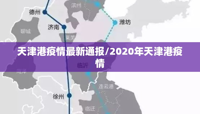 天津港疫情最新通报/2020年天津港疫情