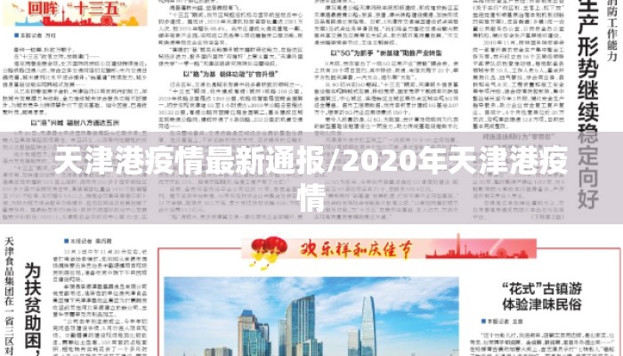 天津港疫情最新通报/2020年天津港疫情