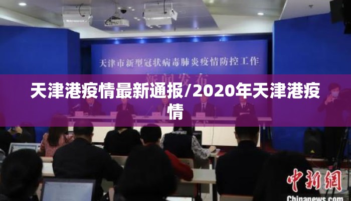 天津港疫情最新通报/2020年天津港疫情