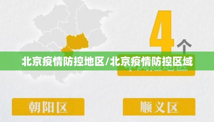 北京疫情防控地区/北京疫情防控区域