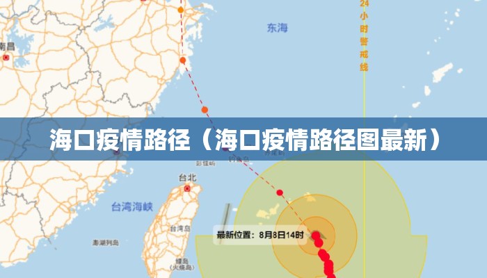 海口疫情路径（海口疫情路径图最新）
