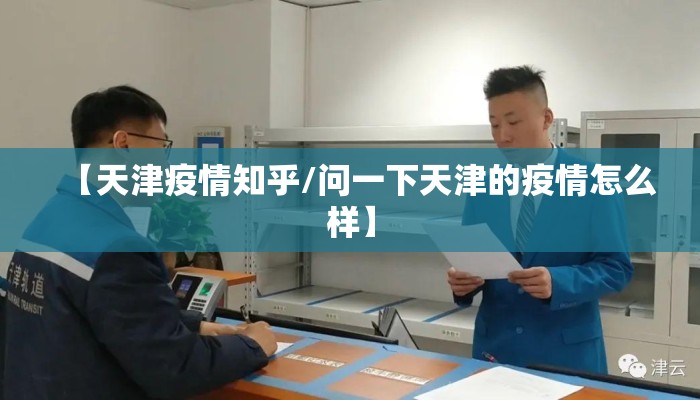 【天津疫情知乎/问一下天津的疫情怎么样】