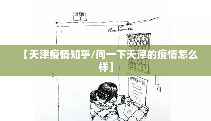 【天津疫情知乎/问一下天津的疫情怎么样】