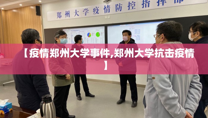 【疫情郑州大学事件,郑州大学抗击疫情】