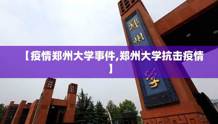 【疫情郑州大学事件,郑州大学抗击疫情】