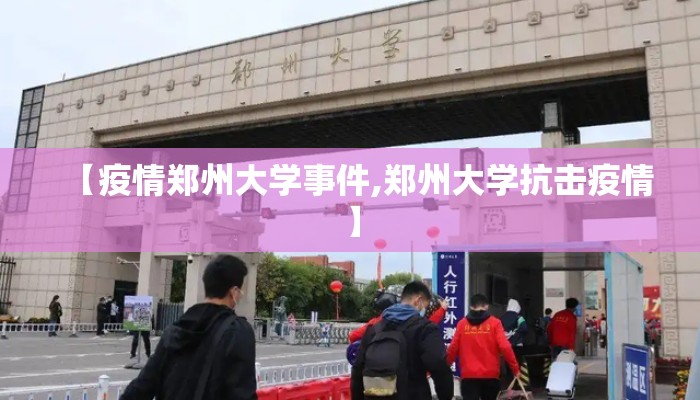 【疫情郑州大学事件,郑州大学抗击疫情】