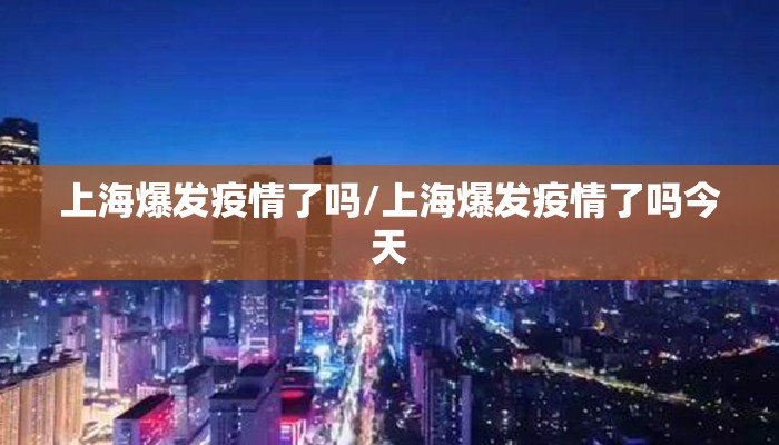 上海爆发疫情了吗/上海爆发疫情了吗今天