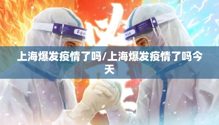 上海爆发疫情了吗/上海爆发疫情了吗今天