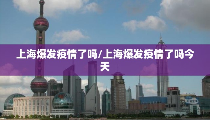 上海爆发疫情了吗/上海爆发疫情了吗今天