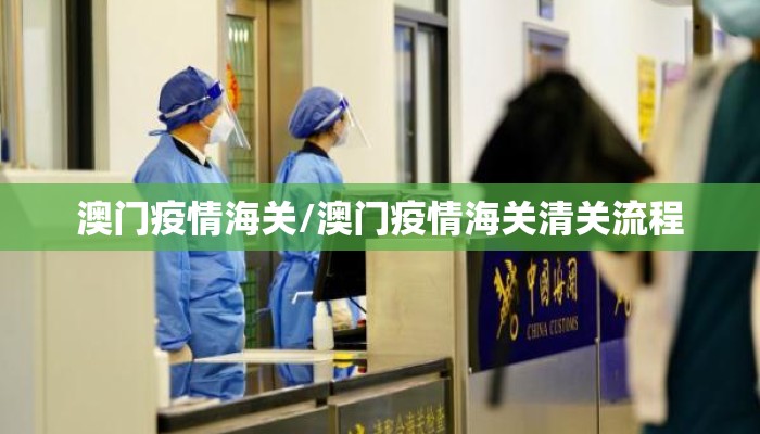 澳门疫情海关/澳门疫情海关清关流程