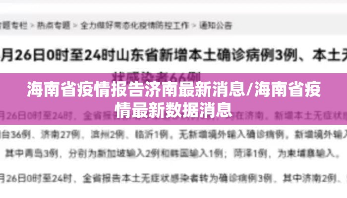 海南省疫情报告济南最新消息/海南省疫情最新数据消息