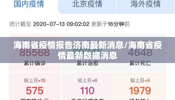 海南省疫情报告济南最新消息/海南省疫情最新数据消息