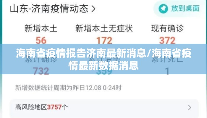 海南省疫情报告济南最新消息/海南省疫情最新数据消息