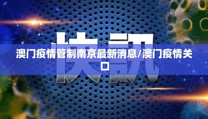 澳门疫情管制南京最新消息/澳门疫情关口