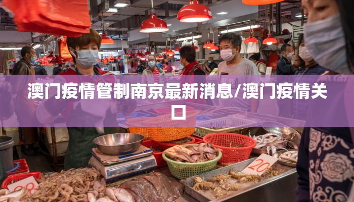 澳门疫情管制南京最新消息/澳门疫情关口