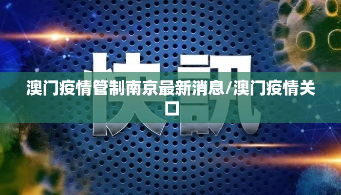 澳门疫情管制南京最新消息/澳门疫情关口