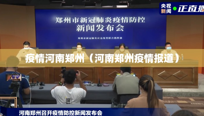 疫情河南郑州（河南郑州疫情报道）