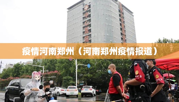 疫情河南郑州（河南郑州疫情报道）