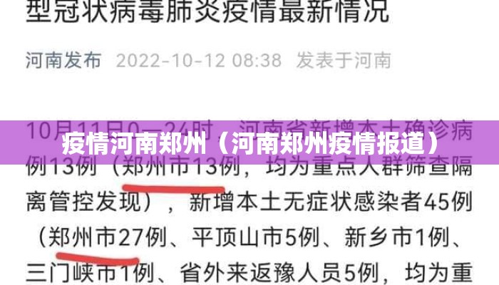 疫情河南郑州（河南郑州疫情报道）