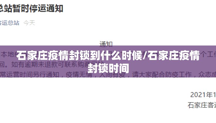 石家庄疫情封锁到什么时候/石家庄疫情封锁时间