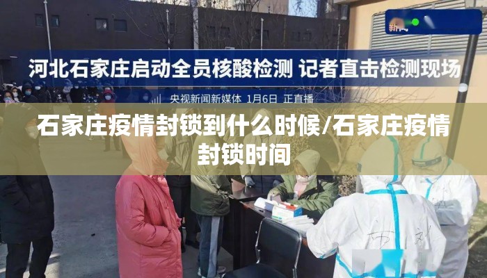 石家庄疫情封锁到什么时候/石家庄疫情封锁时间