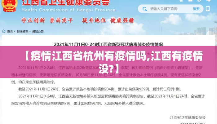 【疫情江西省杭州有疫情吗,江西有疫情没?】