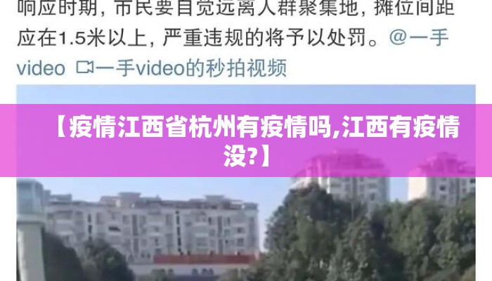 【疫情江西省杭州有疫情吗,江西有疫情没?】