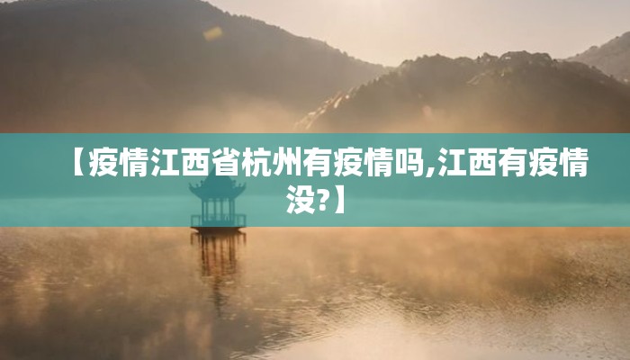 【疫情江西省杭州有疫情吗,江西有疫情没?】