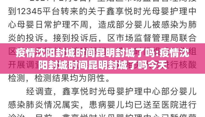 疫情沈阳封城时间昆明封城了吗:疫情沈阳封城时间昆明封城了吗今天 疫情沈阳封城时间昆明封城了吗:疫情沈阳封城时间昆明封城了吗今天